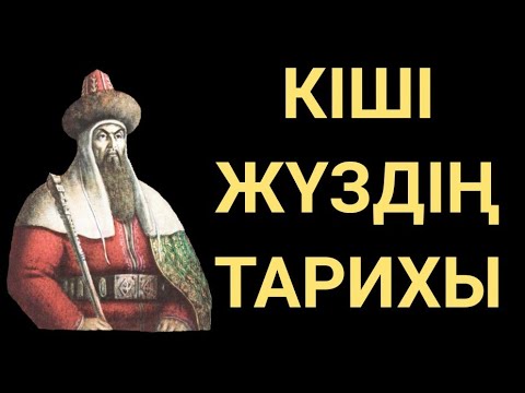 Видео: ӘЙТЕКЕ БИ! КІШІ ЖҮЗДІҢ ТАРИХЫ!!!