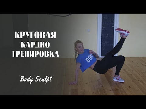 Видео: Курговая кардио тренировка #BodySculpt