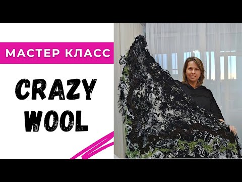 Видео: Создаем одежду в технике Crazy Wool / Мастер класс