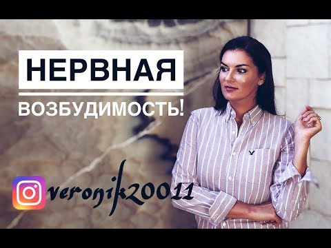 Видео: Синдром нервной повышенной возбудимости