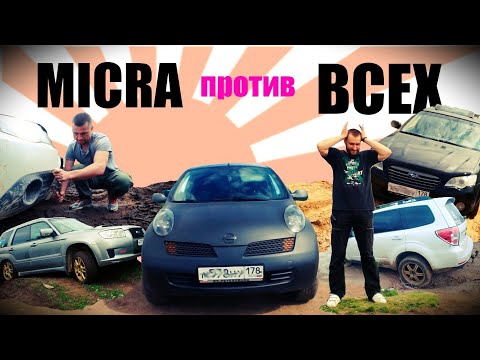 Видео: NISSAN Micra против SUBARU CLUB