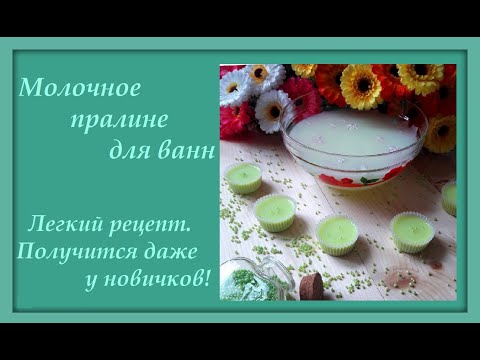 Видео: Молочное пралине для ванн.