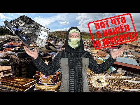 Видео: ПОХОД НА СВАЛКУ - Что мне удалось найти среди мусора на СВАЛКЕ?