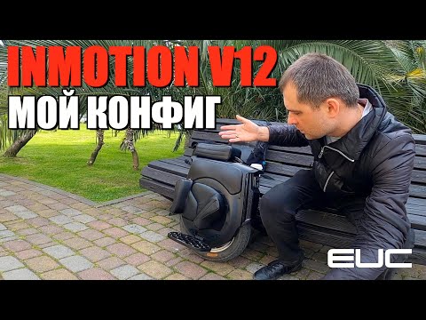 Видео: МОЙ INMOTION V12 HS / ЕСТЬ ПРОБЛЕМА