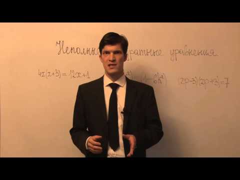 Видео: Как решать неполные квадратные уравнения