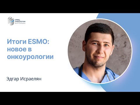 Видео: ИТОГИ ESMO: НОВОЕ В ОНКОУРОЛОГИИ #ПРЯМОЙЭФИРБЛОХИНА