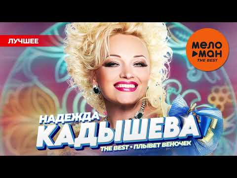 Видео: НАДЕЖДА КАДЫШЕВА - THE BEST - ПЛЫВЕТ ВЕНОЧЕК (ЛУЧШЕЕ) @MELOMAN-THE-BEST-UMG