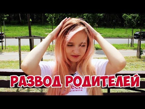 Видео: РАЗВОД РОДИТЕЛЕЙ ГЛАЗАМИ РЕБЁНКА | ПСИХОБЕЛК