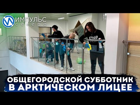 Видео: Почти 1500 человек пришли на общегородской субботник в Арктический лицей