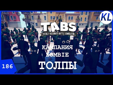 Видео: ZOMBIE APOCALYPCE: КАК ПОБЕДИТЬ ЭТУ ТОЛПУ???!!!! TABS #186 КАМПАНИИ