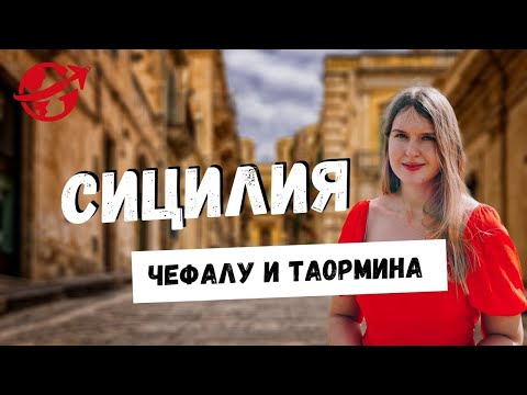 Видео: ПРЕКРАСНАЯ СИЦИЛИЯ: ЧЕФАЛУ И ТАОРМИНА. СИЦИЛИЯ В ОКТЯБРЕ