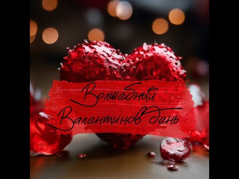 Видео: Волшебный Валентинов День