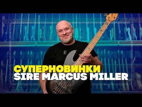 Видео: Линейка Sire 2024 уже в Москве! Большая распаковка | Гитарный Клуб