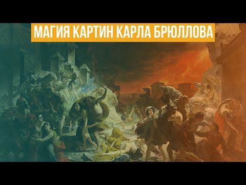 Видео: Магия картин Карла Брюллова