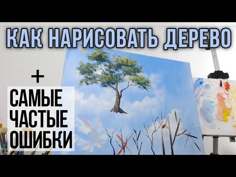 Видео: Как нарисовать дерево. Самые частые ошибки начинающих. Пошаговый алгоритм.