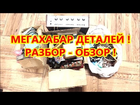 Видео: мегахабар деталей разбор обзор !