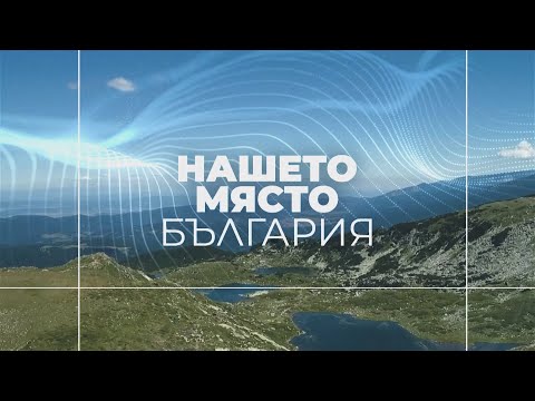 Видео: Нашето място България, Русе 21.10.2025