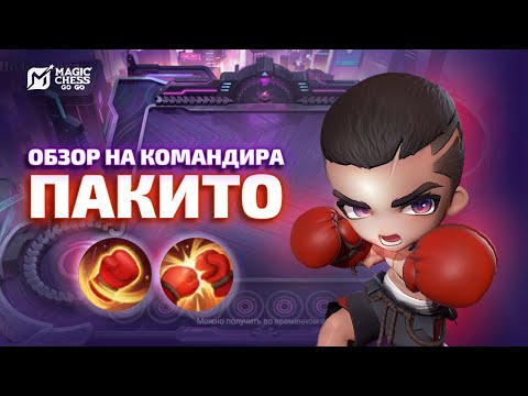 Видео: ОБЗОР НА ПАКИТО И ПОТНОЕ ЛОББИ В MAGIC CHESS GO GO