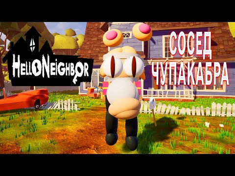 Видео: ПРИВЕТ СОСЕД ЧУПАКАБРА ПРОХОЖДЕНИЕ АКТ 1 И АКТ 2 В ИГРЕ HELLO NEIGHBOR МОД ARC ARMY