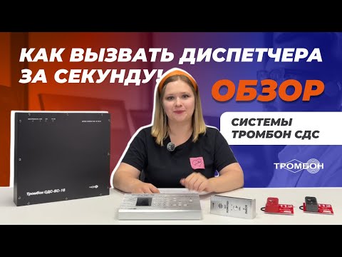 Видео: Вызывай диспетчера за секунду! Обзор системы Тромбон СДС
