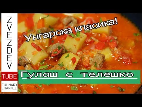 Видео: Гулаш с телешко месо - унгарската класика!