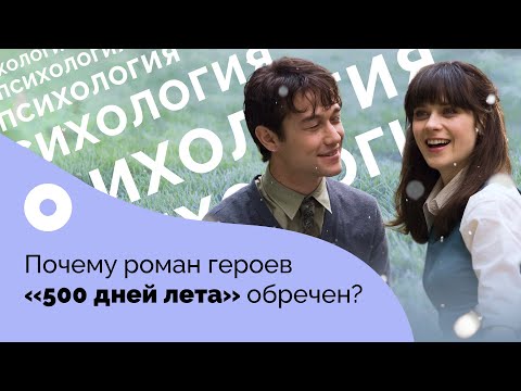 Видео: Почему у героев «500 дней лета» не было шанса остаться вместе?