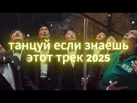 Видео: 🤍🤍Танцуй если знаешь этот тренд 2025 года🤍🤍 ТОП ТРЕНДЫ 2025