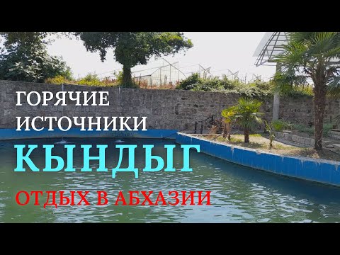 Видео: Природные горячие источники. Кындыг №2. Отдых в Абхазии