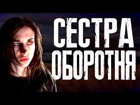 Видео: ТРЕШ ОБЗОР фильма СЕСТРА ОБОРОТНЯ