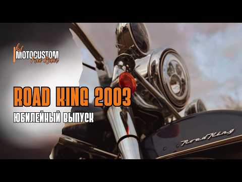 Видео: ROAD KING 2003 ЮБИЛЕЙНЫЙ ВЫПУСК  Одним словом - ХАРЛЕЙ КОРОЛЬ ДОРОГ #купитьхарлей