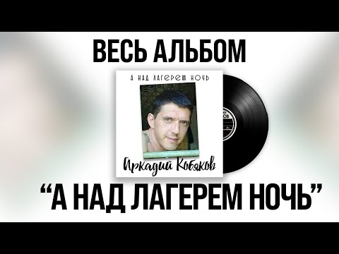 Видео: 🎧 Аркадий Кобяков - А над лагерем ночь (Full Album, 2007) [Official Audio] @Аркадий_Кобяков