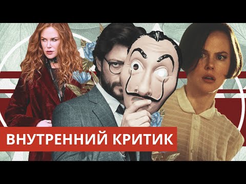 Видео: Как заставить его замолчать. Трансформируем и усмиряем образ внутреннего критика. Проработка.