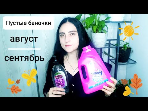 Видео: Пустые баночки | Итог | Выкидываю косметику | Баночки августа и сентября | Бытовая химия | FIX PRICE