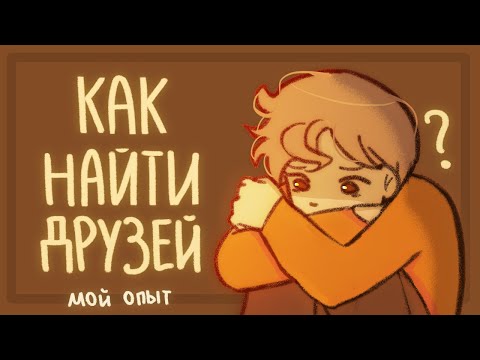 Видео: КАК НАЙТИ ДРУЗЕЙ? | Мой опыт | Пеппер Перч
