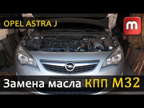 Видео: Замена масла в коробке передач M32 Opel Astra J