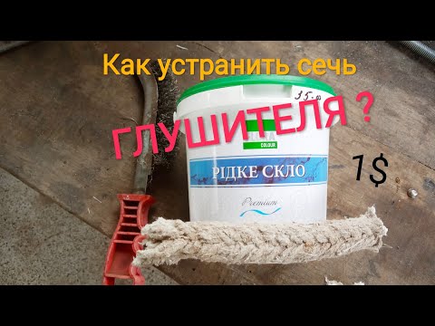 Видео: Сечет соединение глушителя, простой способ устранения.