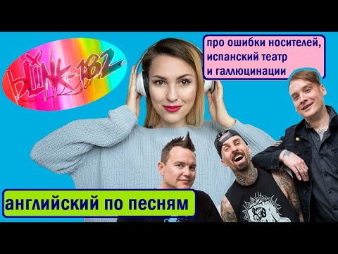 Видео: Разбор и перевод Blink 182 - Darkside//Английский по песням