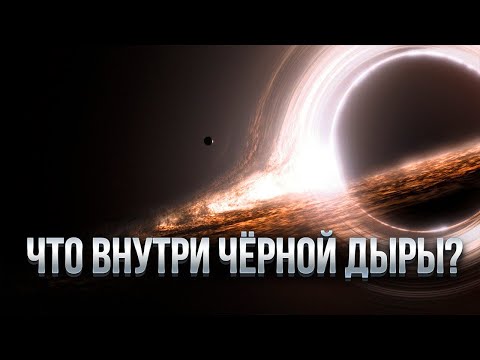 Видео: ЧТО СКРЫВАЮТ ЧЁРНЫЕ ДЫРЫ? ЧТО НАХОДИТСЯ ВНУТРИ ЧЁРНОЙ ДЫРЫ? НАУЧНОЕ РАССЛЕДОВАНИЕ!