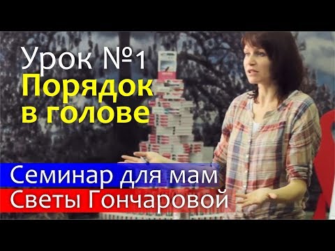 Видео: Порядок с детьми: УРОК №1 Порядок в голове | Семинар Светы Гончаровой