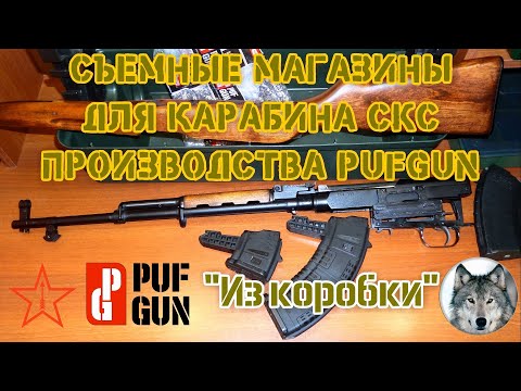 Видео: СКС и магазины "PufGun". Знакомство. (SKS and russian removable magazine PufGun.)