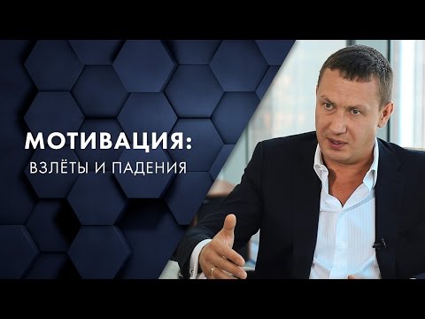 Видео: Мотивация: взлеты и падения. Евгений Белозеров