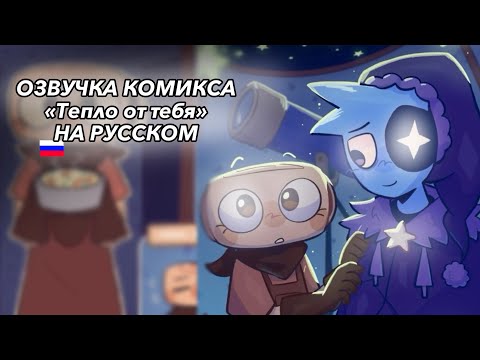 Видео: |🐚ОЗВУЧКА КОМИКСА «Тепло от тебя» НА РУССКОМ🌙| Dandy’s world