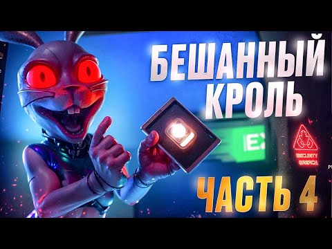 Видео: БЕШЕНЫЙ КРОЛЬ | FIVE NIGTHS AT FREDDYS #4