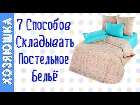 Видео: Как Сложить Постельное Бельё? Целых 7 Способов отХОЗЯЮШКИ