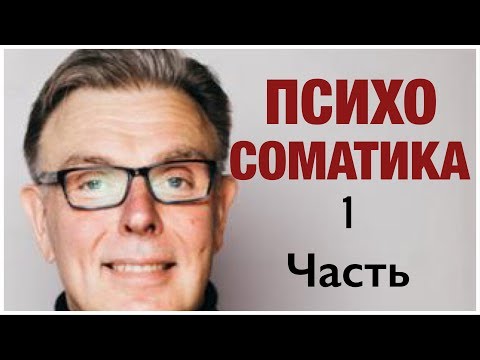 Видео: КОГДА ЭМОЦИИ ОПАСНЫ | ПСИХОСОМАТИКА ЧАСТЬ 1 |  психосоматика лечение
