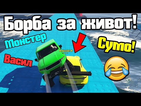 Видео: Разбихме Опонентите - Сумо!!!