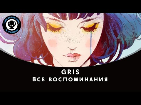 Видео: GRIS — Все воспоминания