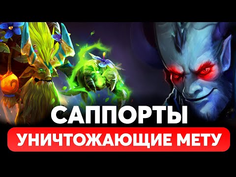 Видео: 5 САППОРТОВ УНИЧТОЖАЮЩИХ МЕТУ. Лучшие саппорты для рейтинга в патче 7.32d Дота