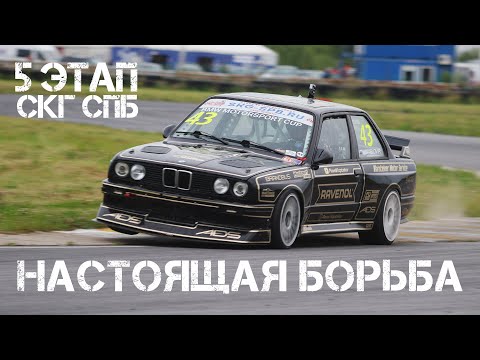 Видео: Пятый этап СКГ СПБ - лучший из остальных :)