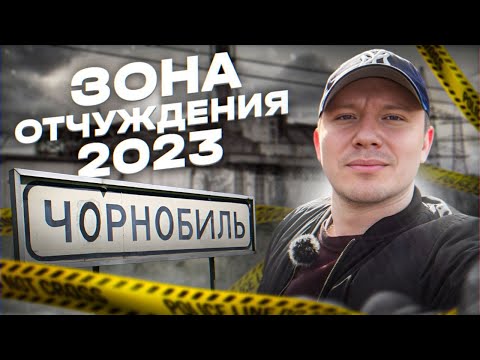 Видео: ЧЕРНОБЫЛЬ сегодня ЗОНА ОТЧУЖДЕНИЯ 2023 chernobyl